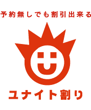 予約なしでも割引できる ユナイト割り