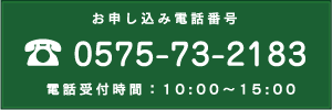 お申し込み電話番号 0575-79-2183